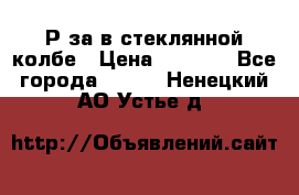  Рøза в стеклянной колбе › Цена ­ 4 000 - Все города  »    . Ненецкий АО,Устье д.